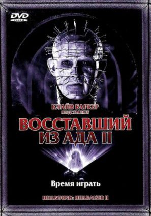 Восставший из ада 2