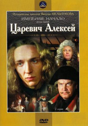 Царевич Алексей
