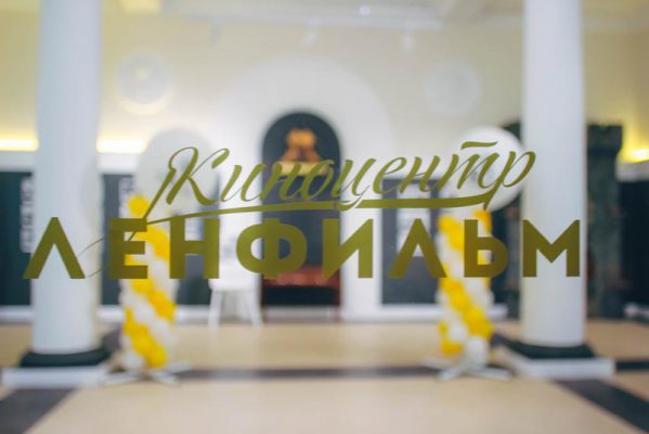 Кинотеатр Ленфильм