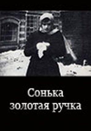 Сонька Золотая Ручка