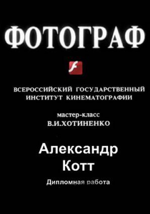 Фотограф