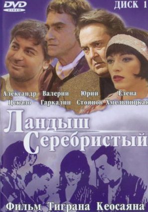 Постер фильма Ландыш серебристый