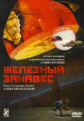 Железный занавес (мини-сериал)