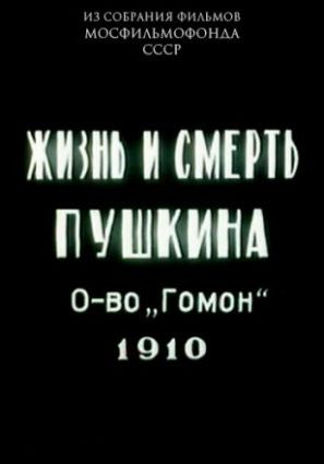 Жизнь и смерть Пушкина