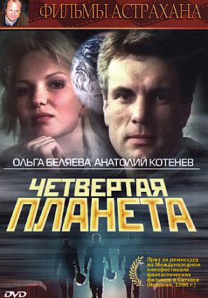 Постер фильма Четвертая планета