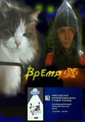 Время X