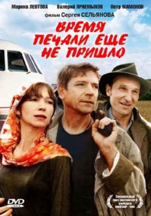 Время печали ещё не пришло
