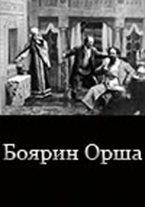 Боярин Орша