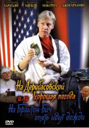 Постер фильма На Дерибасовской хорошая погода, или На Брайтон Бич опять идут дожди
