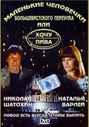 Маленькие человечки Большевистского переулка, или Хочу пива (ТВ)