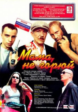 Мама не горюй