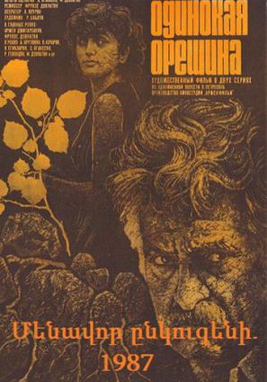 Одинокая орешина