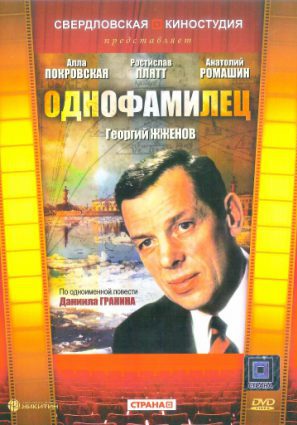 Однофамилец (ТВ)