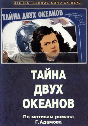 Тайна двух океанов. Первая серия