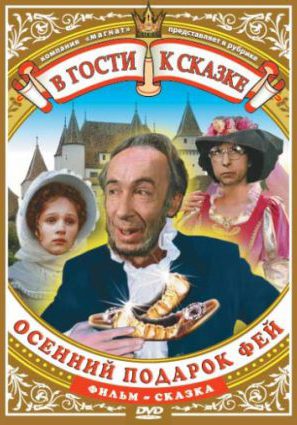 Осенний подарок фей