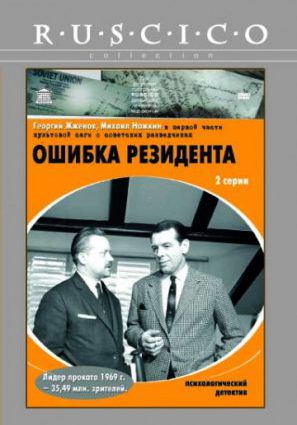 Постер фильма Ошибка резидента