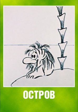 Остров