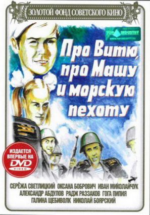 Про Витю, про Машу и морскую пехоту