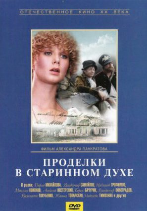 Постер фильма Проделки в старинном духе