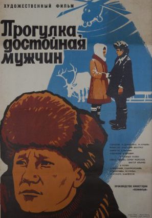 Прогулка, достойная мужчин