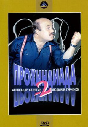 Прохиндиада 2