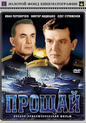 Прощай