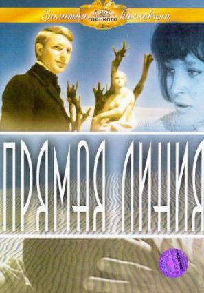 Прямая линия