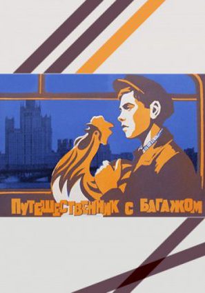 Путешественник с багажом