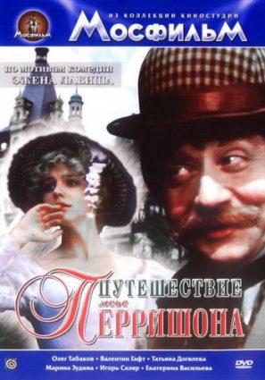 Путешествие мсье Перришона (ТВ)