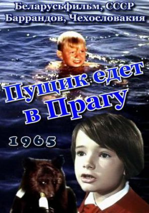 Пущик едет в Прагу