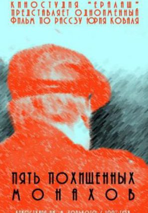 Пять похищенных монахов