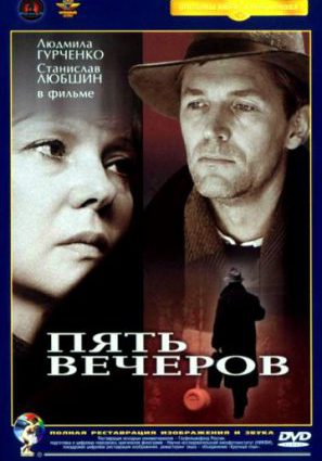 Пять вечеров