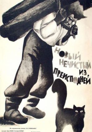 Постер фильма Новый нечистый из преисподней