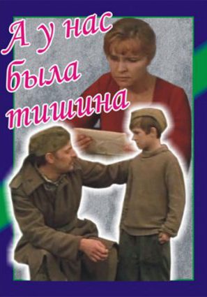 А у нас была тишина...