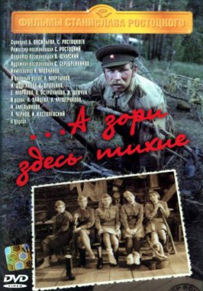 Постер фильма ...А зори здесь тихие