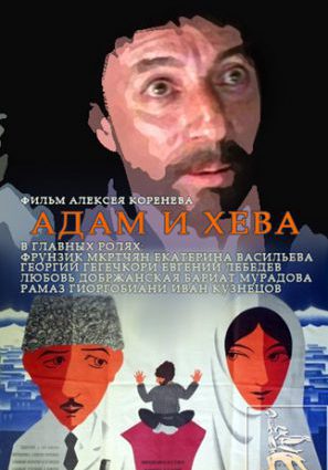 Адам и Хева