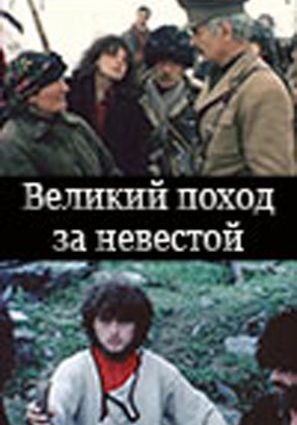 Великий поход за невестой