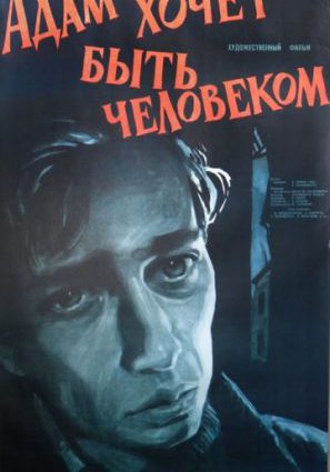 Адам хочет быть человеком