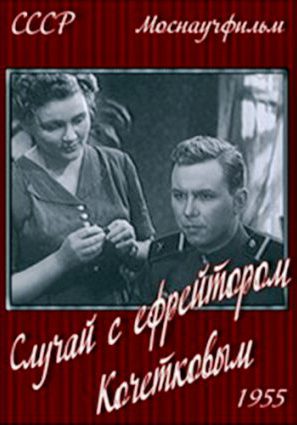 Случай с ефрейтором Кочетковым