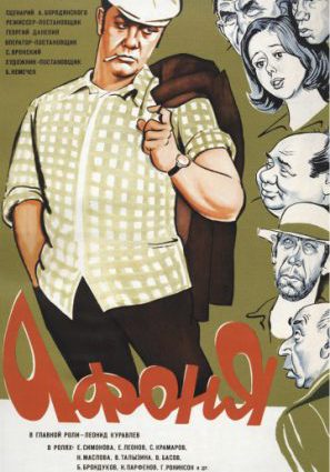 Постер фильма Афоня