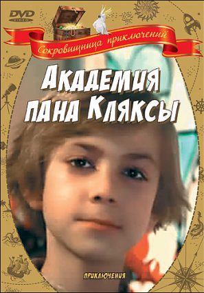 Академия пана Кляксы