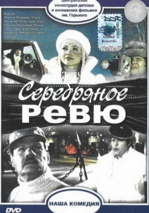 Серебряное ревю