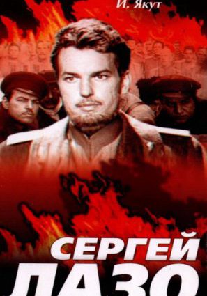 Постер фильма Сергей Лазо