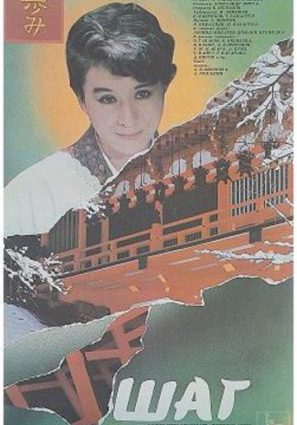 Постер фильма Шаг