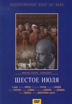 Шестое июля