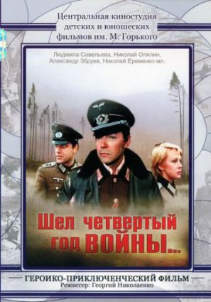 Шел четвертый год войны...