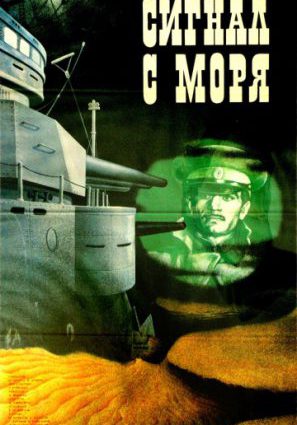 Сигнал с моря