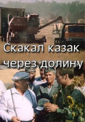 Скакал казак через долину