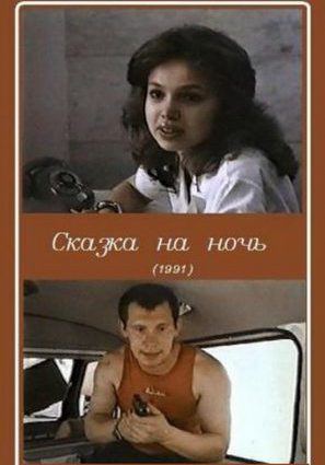 Сказка на ночь