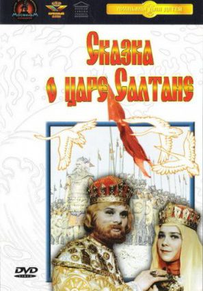 Сказка о царе Салтане